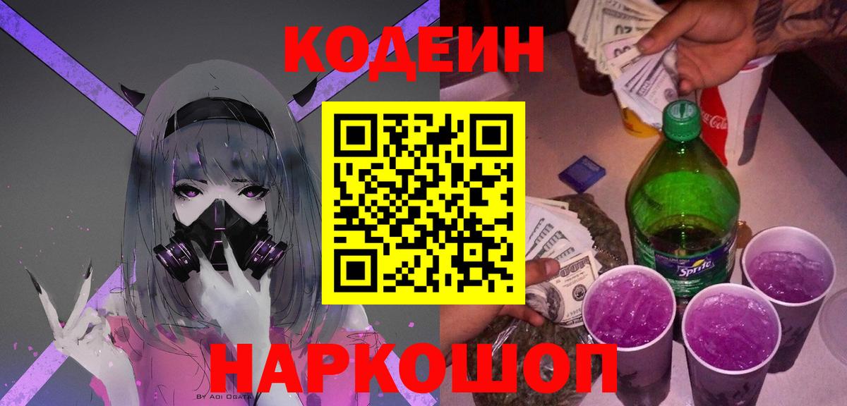 Кодеин напиток Lean (лин) Нижний Новгород